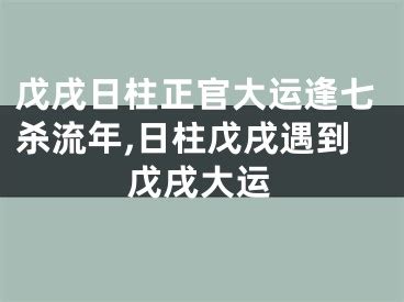 戊戌日主|戊戌日柱的命运 戊戌日生于各月详解